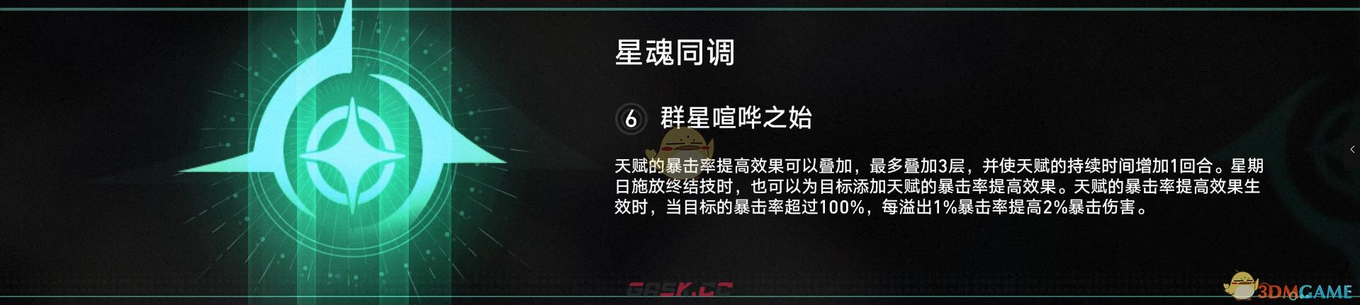 《崩坏：星穹铁道》2.7新角色星期日星魂解析一览-第5张-手游攻略-GASK