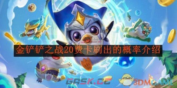 《金铲铲之战》20费卡刷出的概率介绍-第1张-手游攻略-GASK