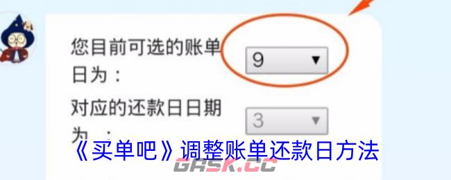 《买单吧》调整账单还款日方法-第1张-手游攻略-GASK