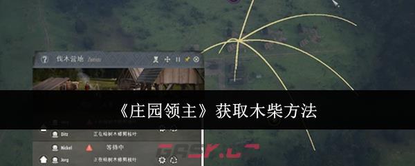 《庄园领主》获取木柴方法-第1张-手游攻略-GASK