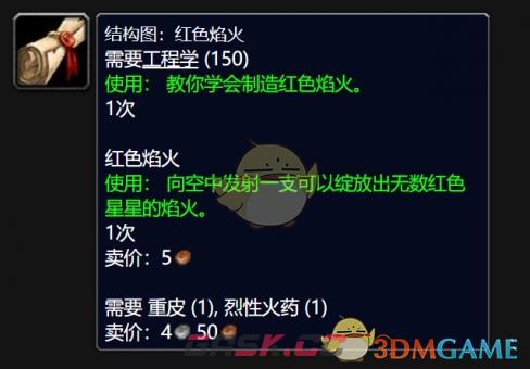 《魔兽世界》wlk红色焰火图纸购买攻略-第4张-手游攻略-GASK