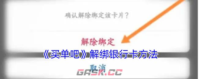 《买单吧》解绑银行卡方法-第1张-手游攻略-GASK