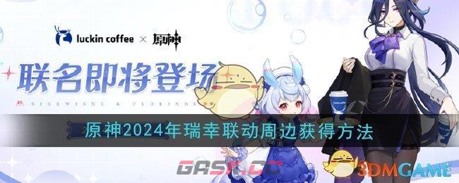 《原神》2024年瑞幸联动周边获得方法-第1张-手游攻略-GASK