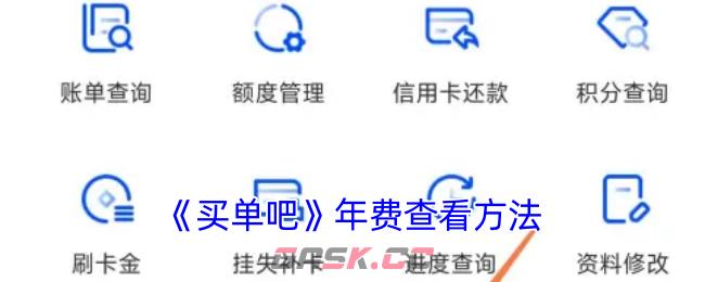 《买单吧》年费查看方法-第1张-手游攻略-GASK