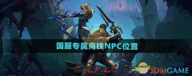 《魔兽世界》国服专属商栈NPC位置-第1张-手游攻略-GASK