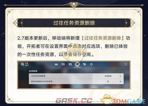 《崩坏：星穹铁道》过往任务资源删除功能介绍-第2张-手游攻略-GASK