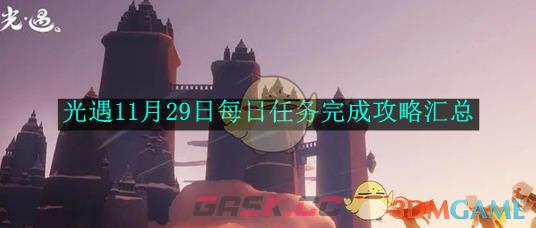 《光遇》11月29日每日任务完成攻略汇总-第1张-手游攻略-GASK