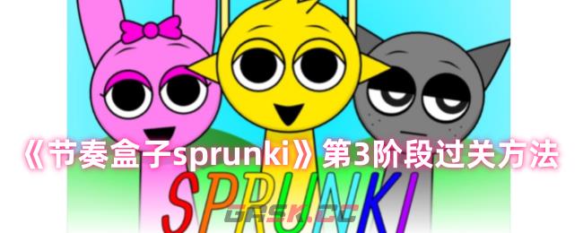 《节奏盒子sprunki》第3阶段过关方法-第1张-手游攻略-GASK