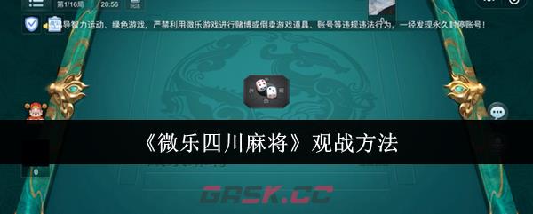 《微乐四川麻将》观战方法-第1张-手游攻略-GASK