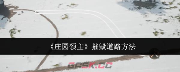 《庄园领主》摧毁道路方法-第1张-手游攻略-GASK