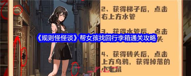 《规则怪怪谈》帮女孩找回行李箱通关攻略-第1张-手游攻略-GASK