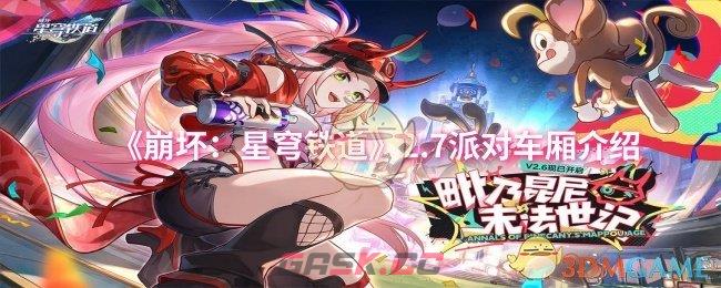 《崩坏：星穹铁道》2.7派对车厢介绍-第1张-手游攻略-GASK