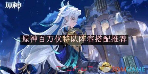 《原神》百万伏特队阵容搭配推荐-第1张-手游攻略-GASK