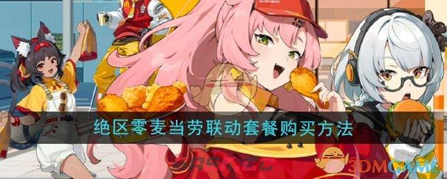 《绝区零》麦当劳联动套餐购买方法-第1张-手游攻略-GASK