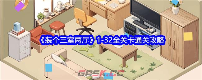 《装个三室两厅》1-32全关卡通关攻略-第1张-手游攻略-GASK