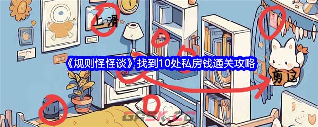 《规则怪怪谈》找到10处私房钱通关攻略-第1张-手游攻略-GASK