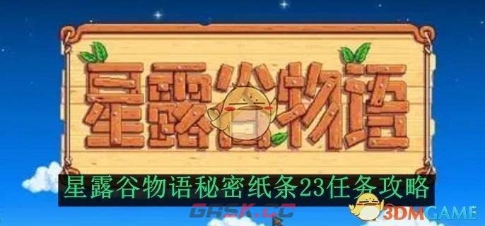 《星露谷物语》秘密纸条23任务攻略-第1张-手游攻略-GASK