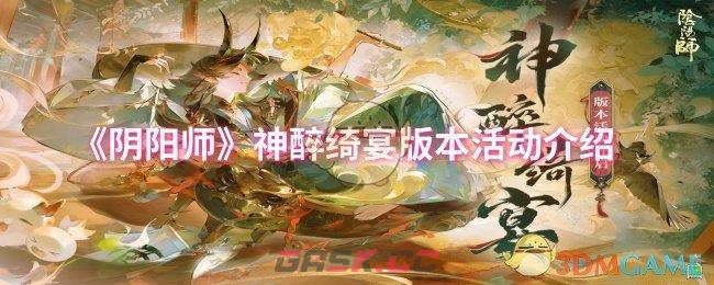 《阴阳师》神醉绮宴版本活动介绍