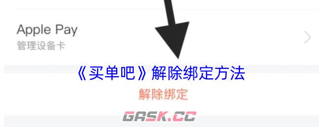 《买单吧》解除绑定方法-第1张-手游攻略-GASK