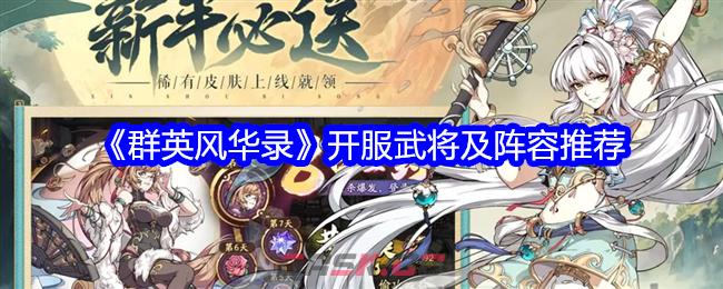 《群英风华录》开服武将及阵容推荐-第1张-手游攻略-GASK