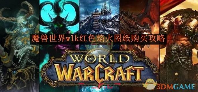 《魔兽世界》wlk红色焰火图纸购买攻略-第1张-手游攻略-GASK