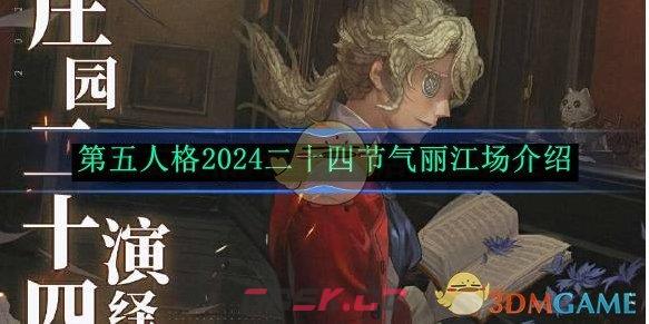 《第五人格》2024二十四节气丽江场介绍-第1张-手游攻略-GASK
