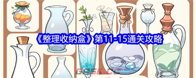 《整理收纳盒》第11-15通关攻略-第1张-手游攻略-GASK