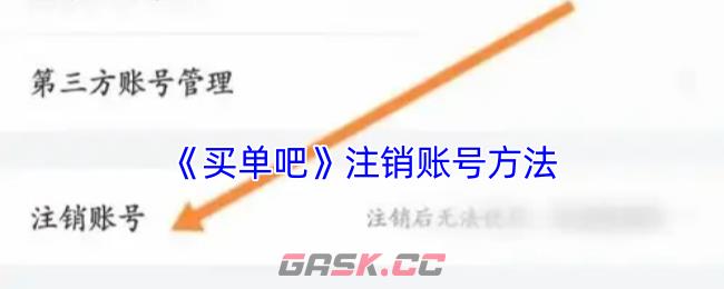 《买单吧》注销账号方法-第1张-手游攻略-GASK