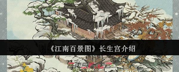 《江南百景图》长生宫介绍-第1张-手游攻略-GASK