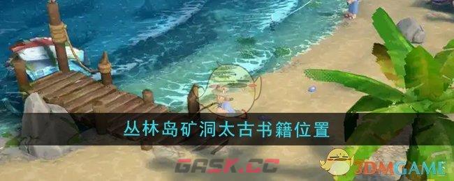 《露玛岛》丛林岛矿洞太古书籍位置-第1张-手游攻略-GASK