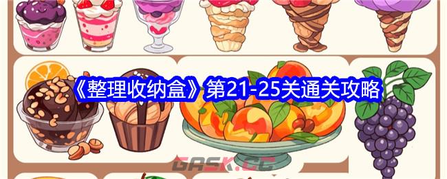《整理收纳盒》第21-25关通关攻略-第1张-手游攻略-GASK
