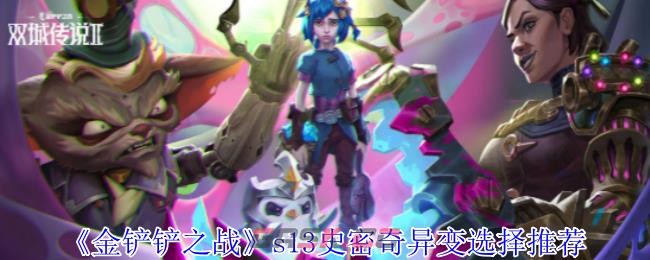 《金铲铲之战》s13史密奇异变选择推荐-第1张-手游攻略-GASK