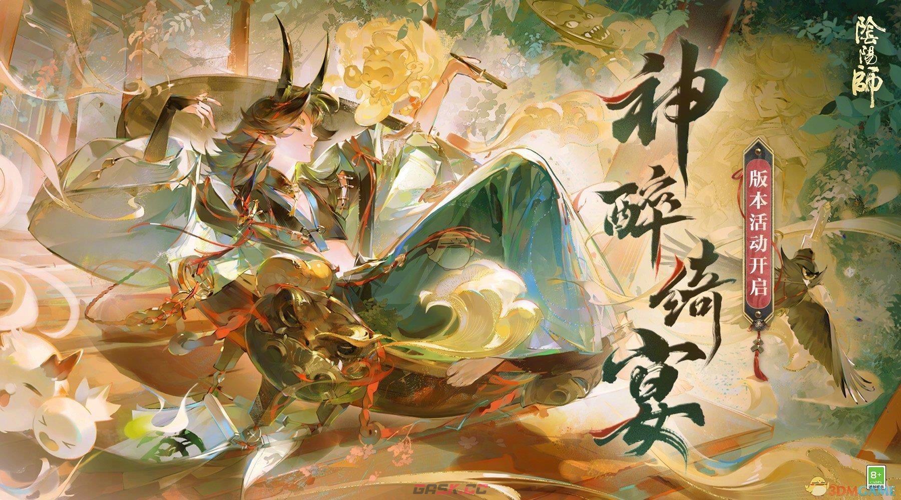 《阴阳师》神醉绮宴版本活动介绍-第2张-手游攻略-GASK