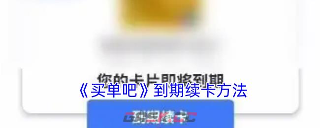 《买单吧》到期续卡方法-第1张-手游攻略-GASK