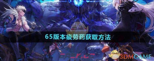 《DNF手游》65版本疲劳药获取方法-第1张-手游攻略-GASK
