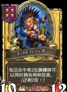 《炉石传说》酒馆战棋新随从荆棘开拓者介绍-第2张-手游攻略-GASK