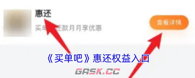 《买单吧》惠还权益入口-第1张-手游攻略-GASK