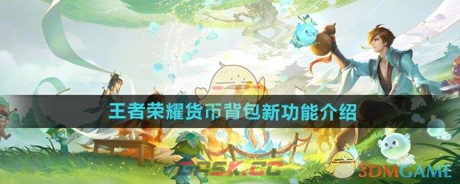 《王者荣耀》货币背包新功能介绍-第1张-手游攻略-GASK