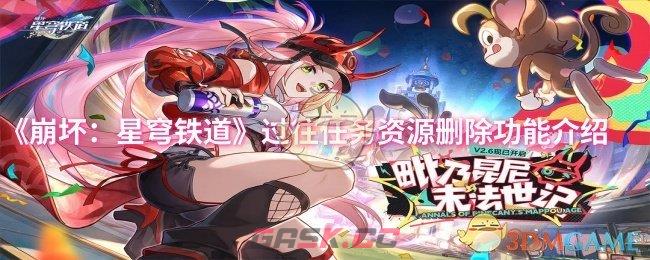 《崩坏：星穹铁道》过往任务资源删除功能介绍-第1张-手游攻略-GASK
