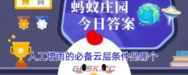 人工增雨的必备云层条件是哪个-第1张-手游攻略-GASK