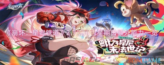 《崩坏：星穹铁道》2.7新角色星期日额外能力一览-第1张-手游攻略-GASK