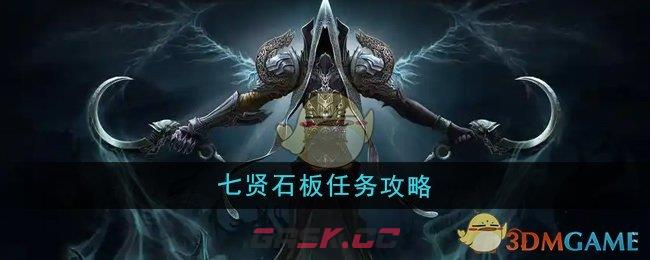 《魔兽世界》七贤石板任务攻略-第1张-手游攻略-GASK