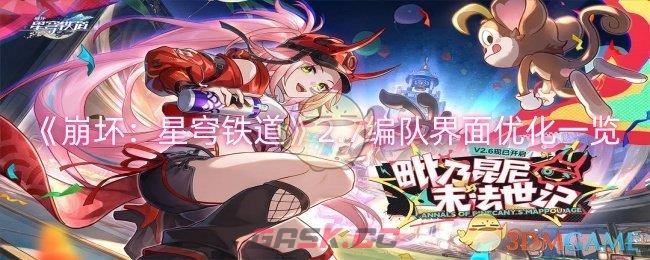 《崩坏：星穹铁道》2.7编队界面优化一览-第1张-手游攻略-GASK