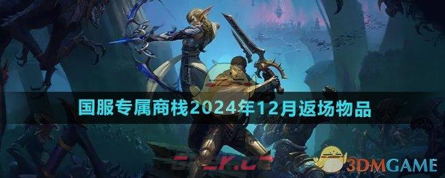 《魔兽世界》国服专属商栈2024年12月返场物品-第1张-手游攻略-GASK