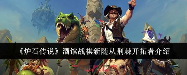 《炉石传说》酒馆战棋新随从荆棘开拓者介绍-第1张-手游攻略-GASK