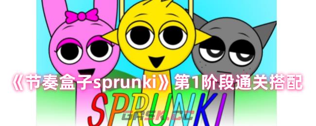 《节奏盒子sprunki》第1阶段通关搭配-第1张-手游攻略-GASK