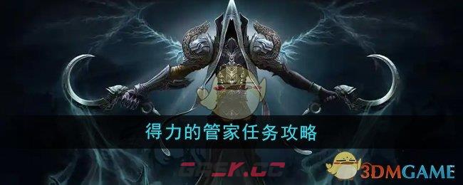 《魔兽世界》得力的管家任务攻略-第1张-手游攻略-GASK