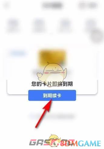《买单吧》到期续卡方法-第4张-手游攻略-GASK