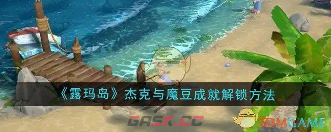 《露玛岛》杰克与魔豆成就解锁方法-第1张-手游攻略-GASK