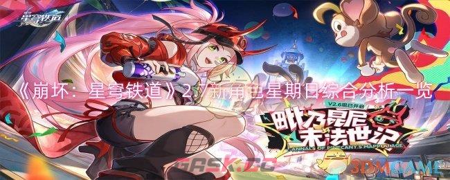 《崩坏：星穹铁道》2.7新角色星期日综合分析一览-第1张-手游攻略-GASK